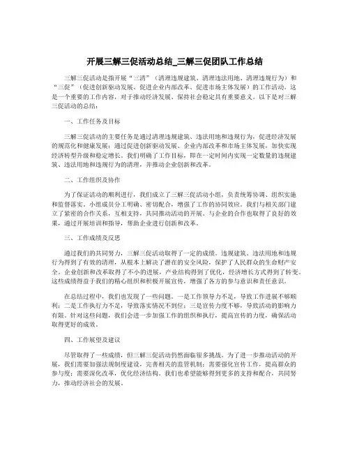 开展三解三促活动总结_三解三促团队工作总结
