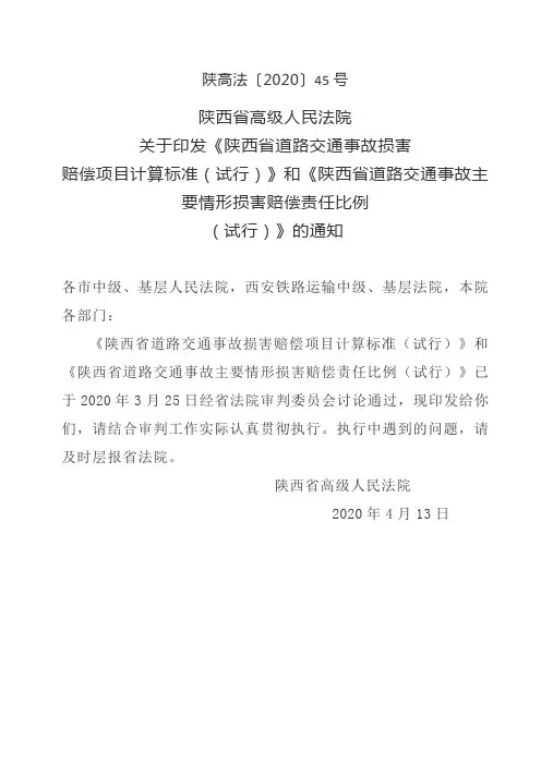 《陕西省道路交通事故主要情形损害赔偿责任比例(试行)》陕高法〔2020〕45号(最新、重要)