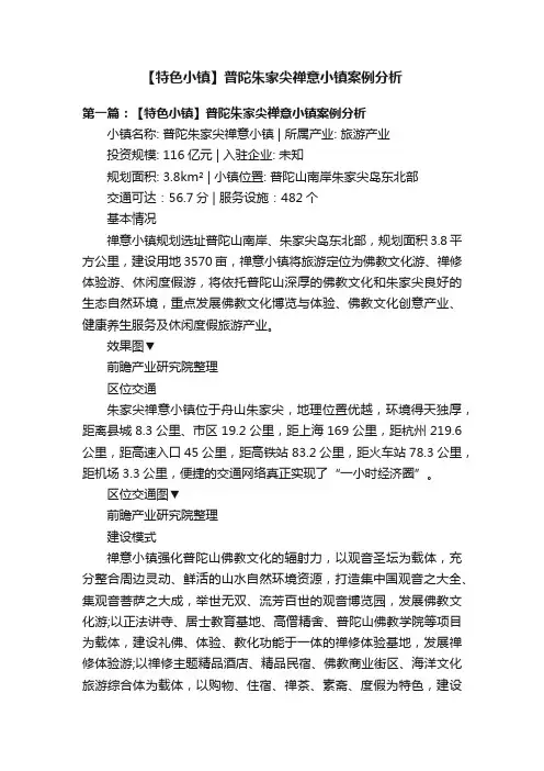 【特色小镇】普陀朱家尖禅意小镇案例分析