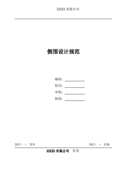 侧围设计规范