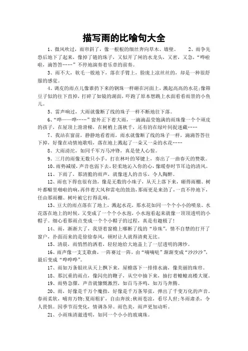 描写雨的比喻句大全