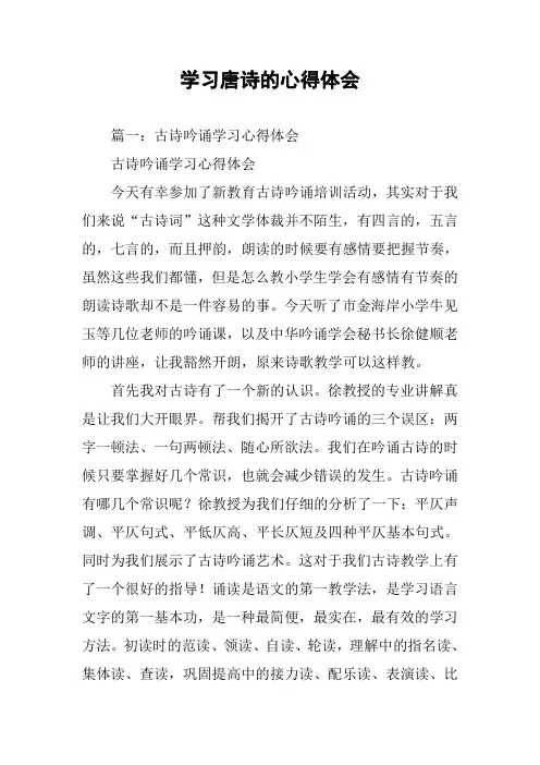 学习唐诗的心得体会