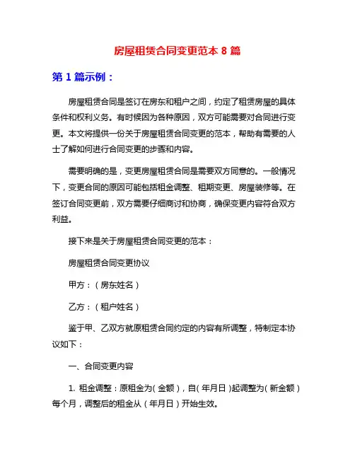 房屋租赁合同变更范本8篇