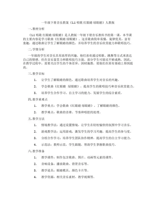 一年级下册音乐教案《1.1 唱歌 红眼睛 绿眼睛》人教版