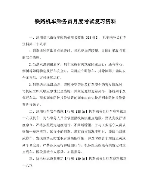 铁路机车乘务员月度考试复习资料