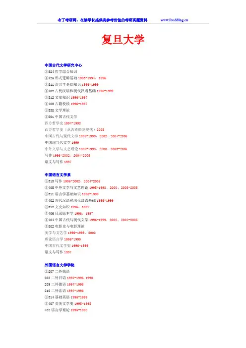 复旦大学 复旦 复旦大学试题清单 考研真题及答案解析