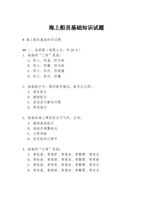 海上船员基础知识试题