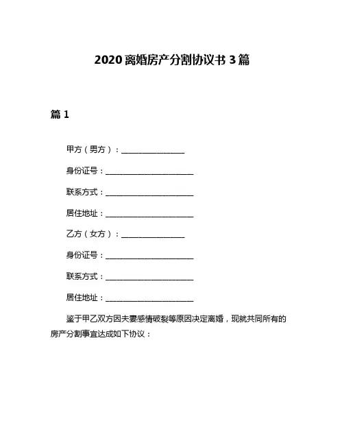 2020离婚房产分割协议书3篇