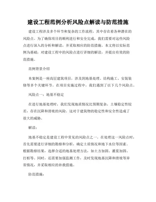 建设工程范例分析风险点解读与防范措施