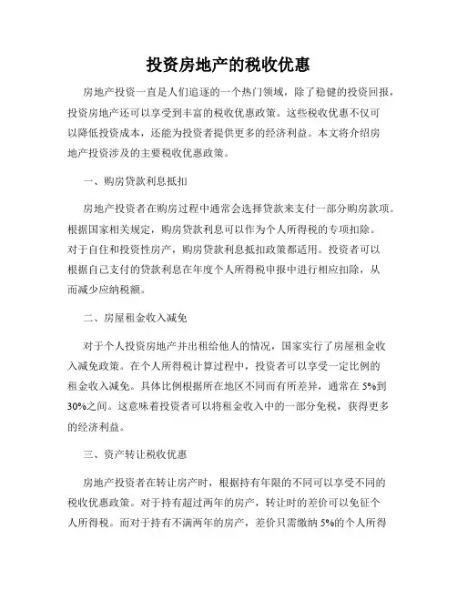 投资房地产的税收优惠