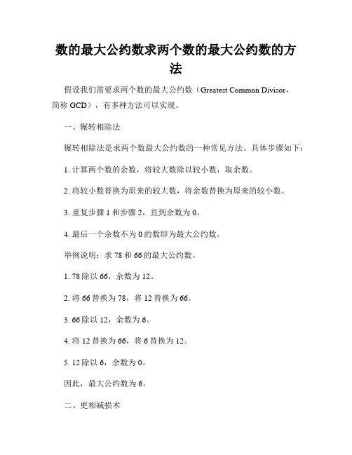 数的最大公约数求两个数的最大公约数的方法