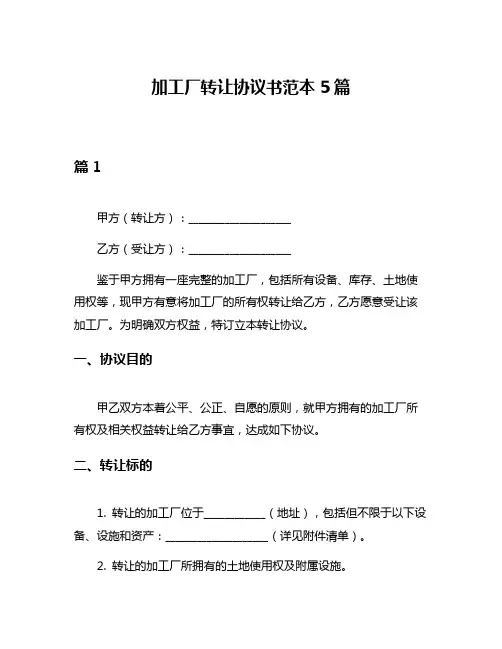 加工厂转让协议书范本5篇