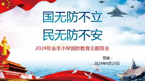 国防教育主题班会PPT