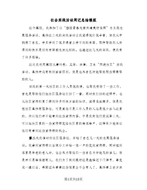 社会实践活动周记总结模板(6篇)