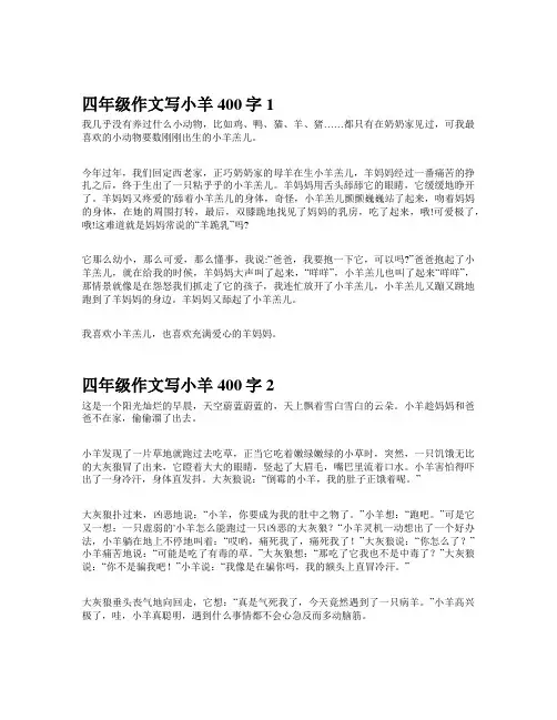 四年级作文写小羊400字