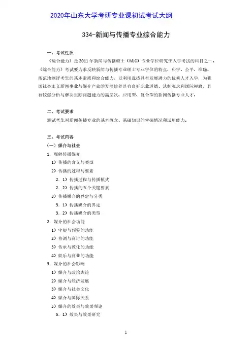 2020年山东大学334新闻与传播专业综合能力考研初试考试大纲