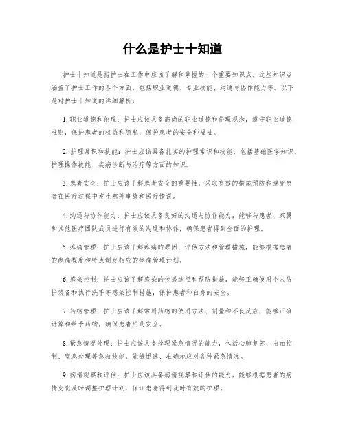 什么是护士十知道