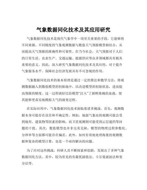 气象数据同化技术及其应用研究