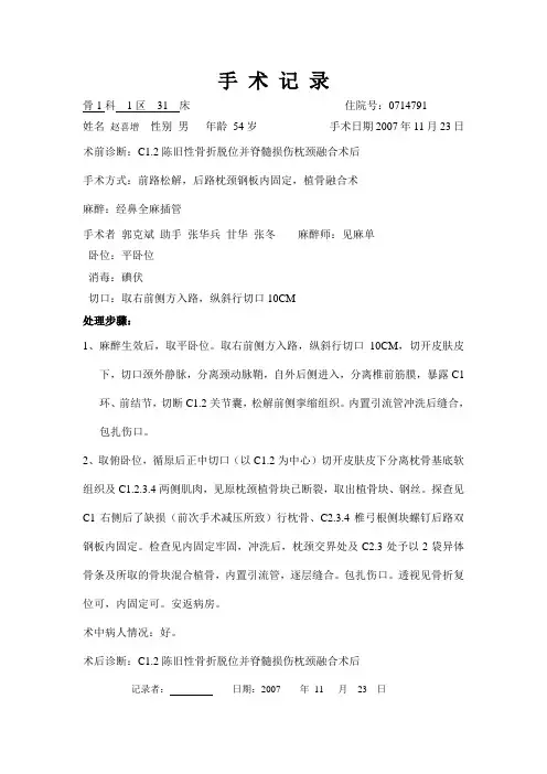 颈椎骨折手术记录