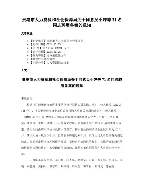 贵港市人力资源和社会保障局关于同意吴小婷等71名同志聘用备案的通知