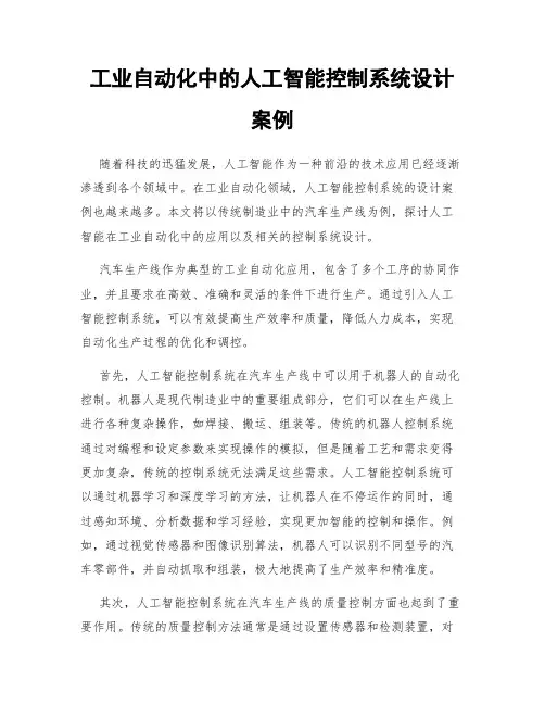 工业自动化中的人工智能控制系统设计案例