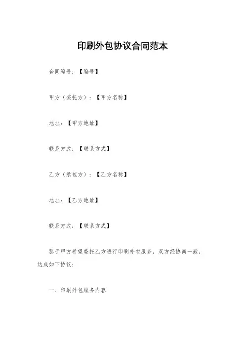 印刷外包协议合同范本
