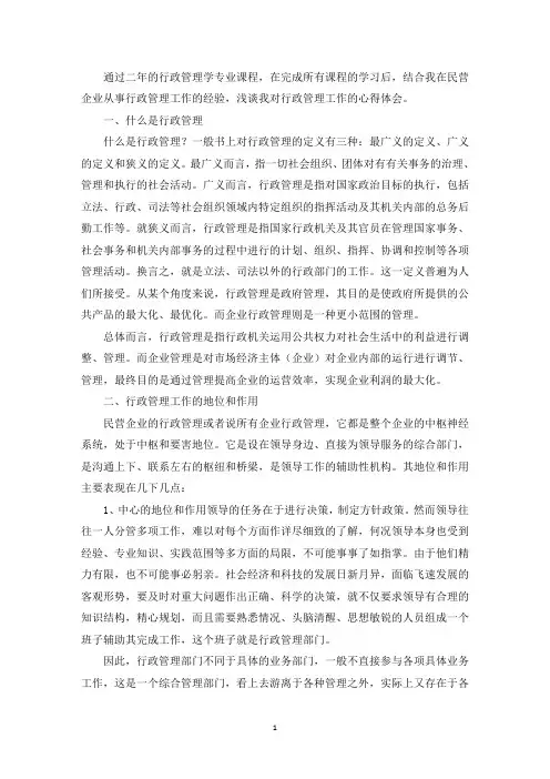 精选最新行政管理的职位认知3篇