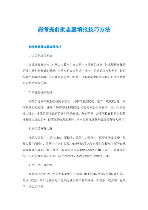 高考提前批志愿填报技巧方法