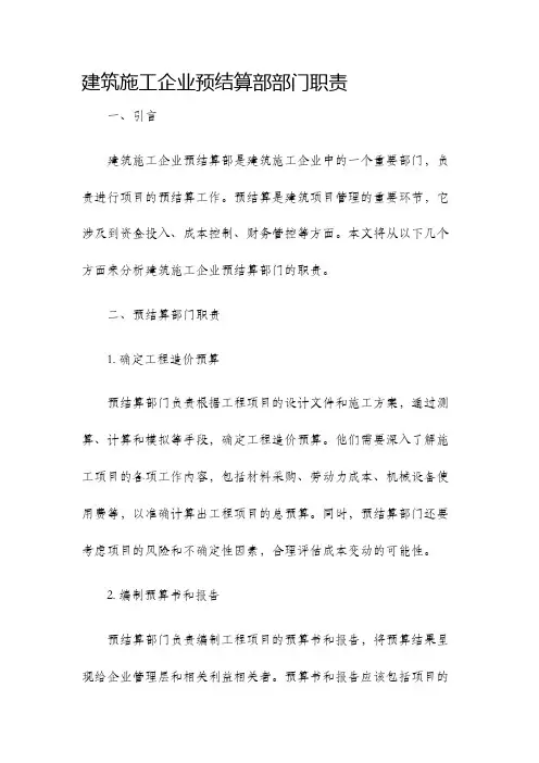 建筑施工企业预结算部部门职责