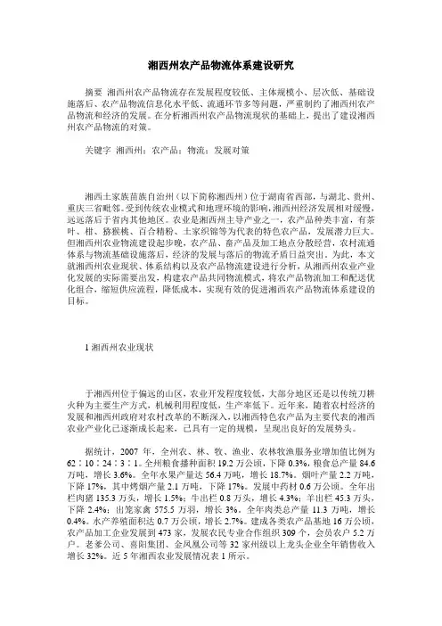 湘西州农产品物流体系建设研究