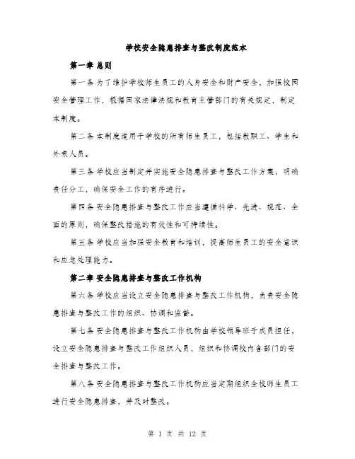 学校安全隐患排查与整改制度范本（三篇）