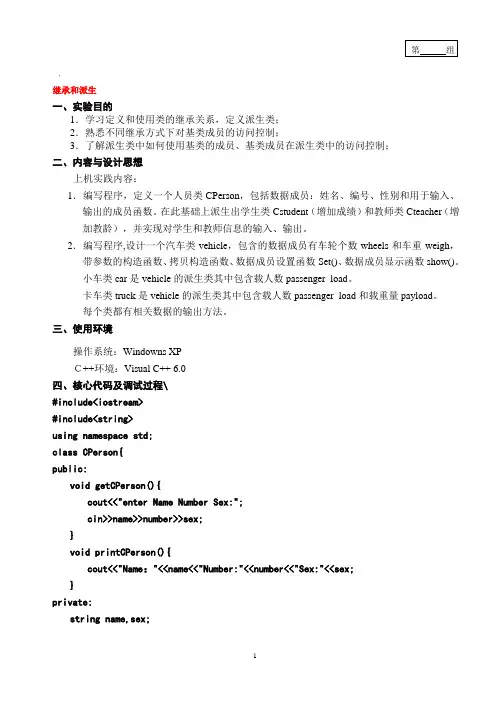 C++ 实验四  继承和派生