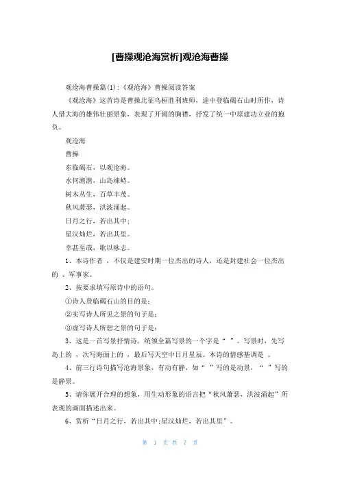 [曹操观沧海赏析]观沧海曹操