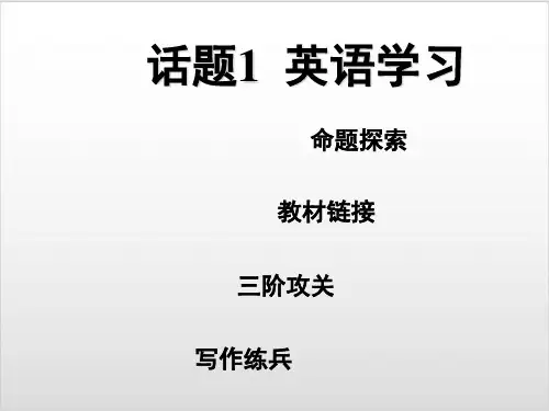 河北中考英语作文写作讲解 话题1 英语学习PPT优秀课件