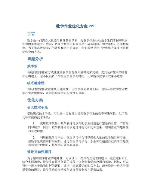数学作业优化方案PPT
