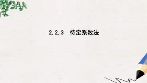 高中数学第二章函数2.2.3待定系数法课件新人教B版必修1