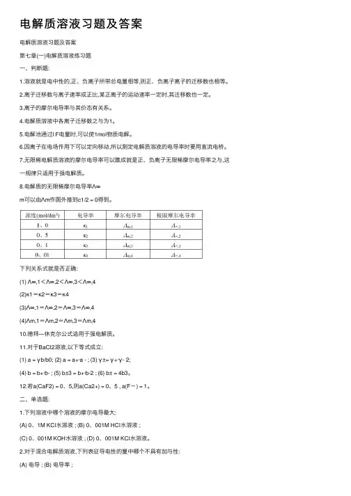 电解质溶液习题及答案