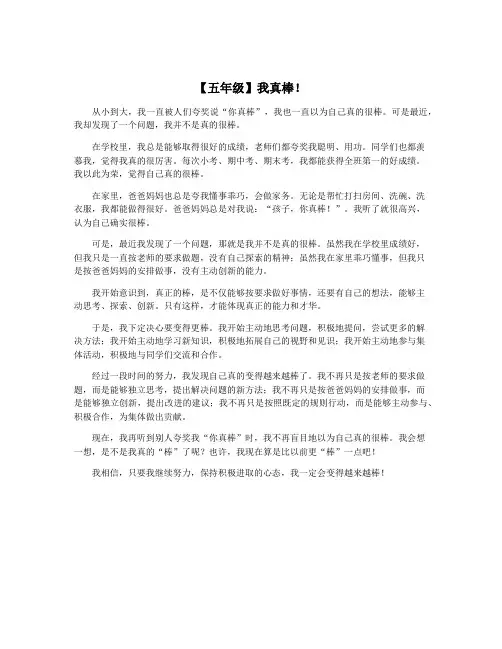 【五年级】我真棒!