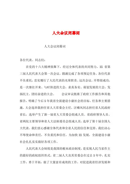 2019年整理--人大会议闭幕词