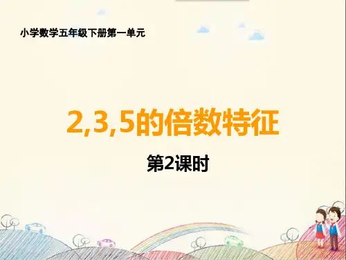 2,3,5的倍数特征ppt