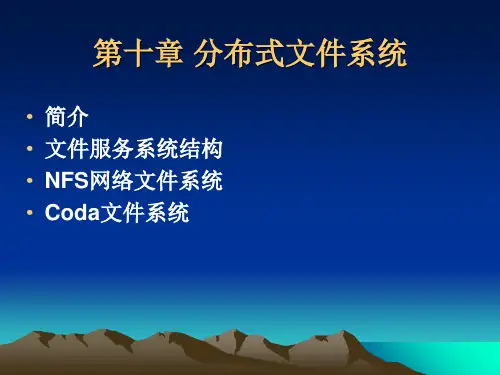 分布式文件系统