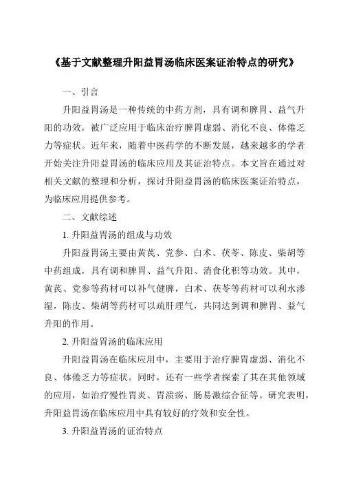《基于文献整理升阳益胃汤临床医案证治特点的研究》