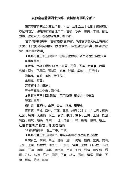 泉郡南邑清朝四十六都，官桥镇有哪几个都？