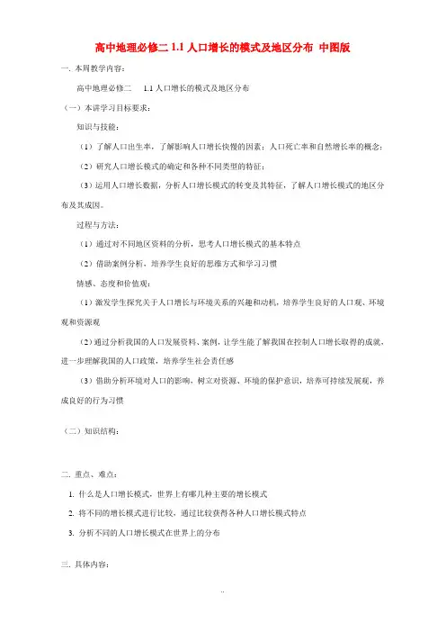 高中地理必修二1.1人口增长的模式及地区分布 中图版