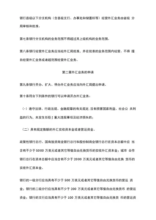 银行外汇业务管理规定