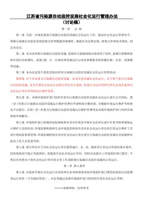 江苏省污染源自动监控设施社会化运行管理办法