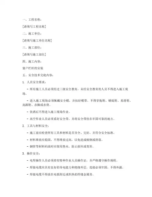 窗户栏杆安装安全技术交底模板