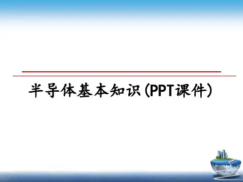 半导体基本知识(PPT课件)