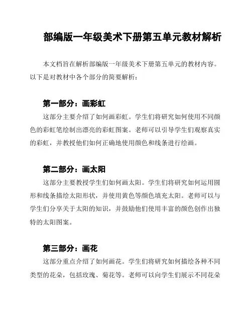 部编版一年级美术下册第五单元教材解析