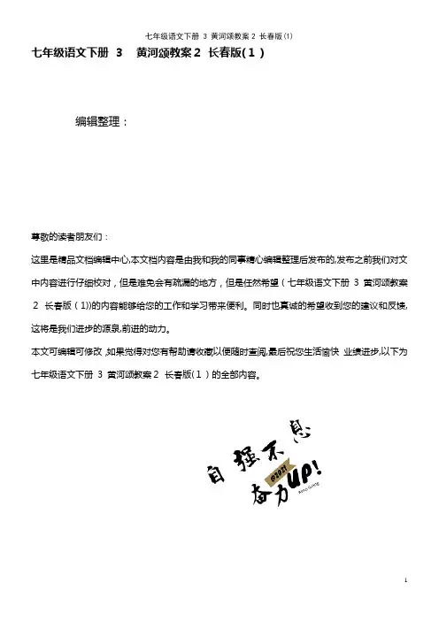 七年级语文下册 3 黄河颂教案2 长春版(1)(2021学年)